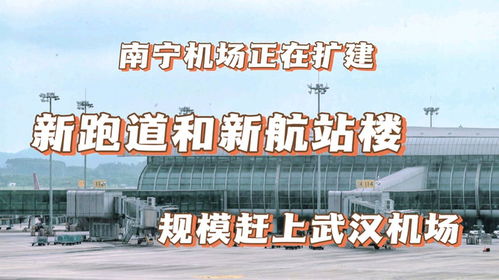 南寧機(jī)場在擴(kuò)建,新跑道和航站樓投入使用,規(guī)模趕上武漢天河機(jī)場