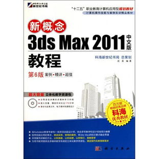 圖書新概念3ds Max 2011中文版教程（第6版） 計算機操作技能與案例實訓精品教材